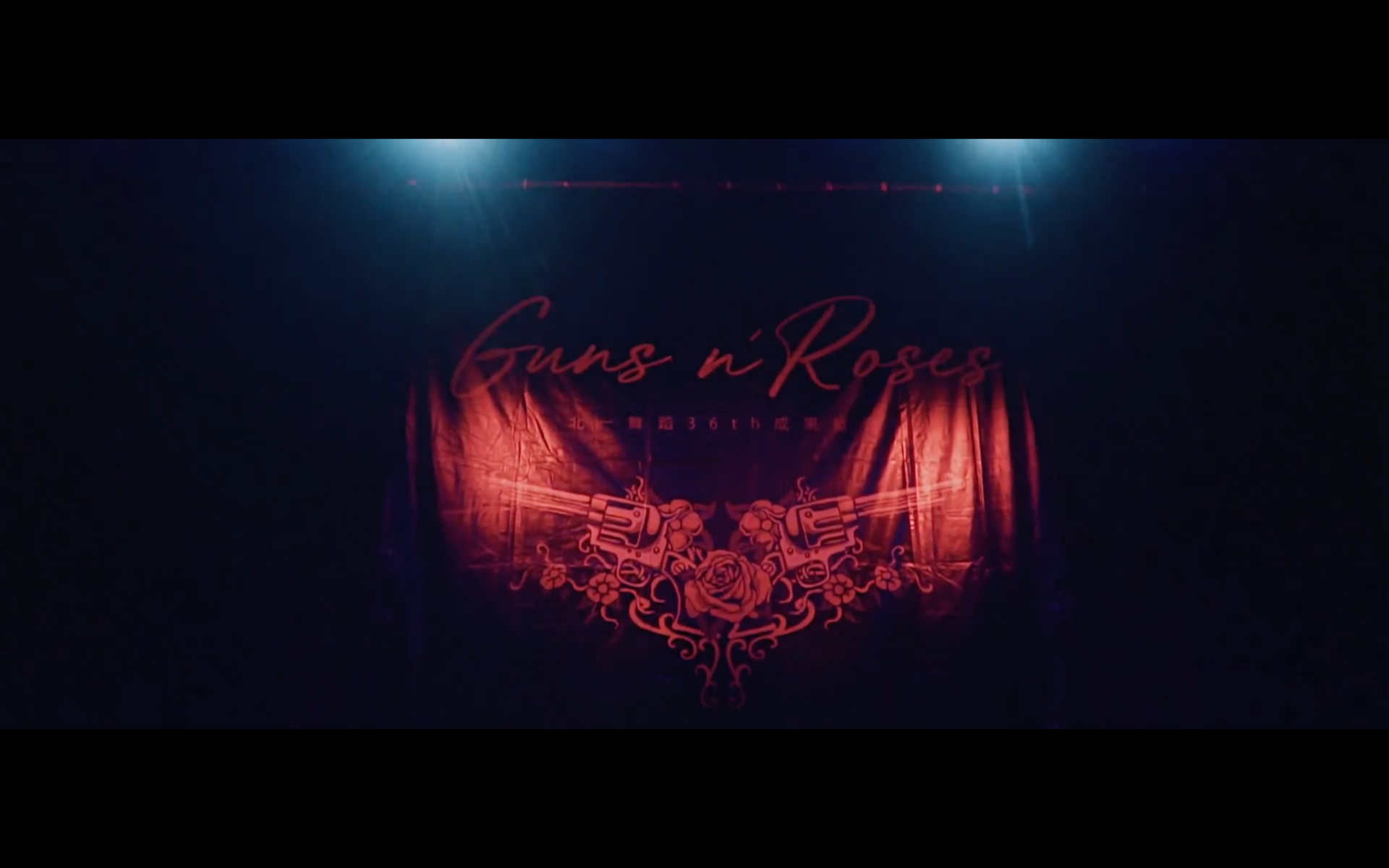 2018-06-02 北一舞蹈36屆成果發表會 《Guns n' Roses》 當日花絮