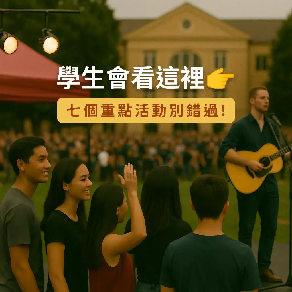 學生會看這裡